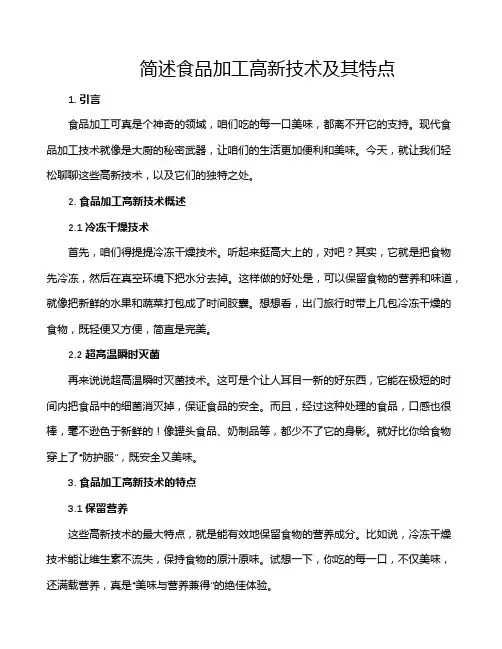 简述食品加工高新技术及其特点