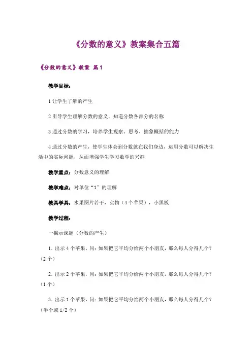 《分数的意义》教案集合五篇