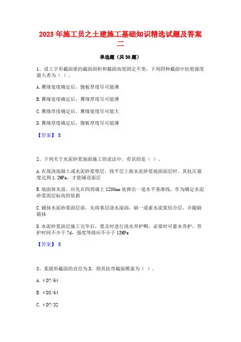 2023年施工员之土建施工基础知识精选试题及答案二