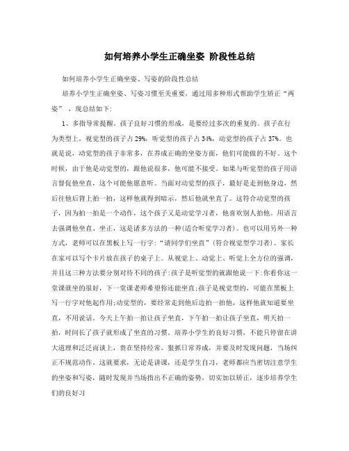 如何培养小学生正确坐姿阶段性总结
