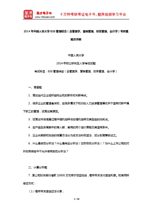2014年中国人民大学838管理综合(含管理学、营销管理、财务管理、会计学)考研真题及详解