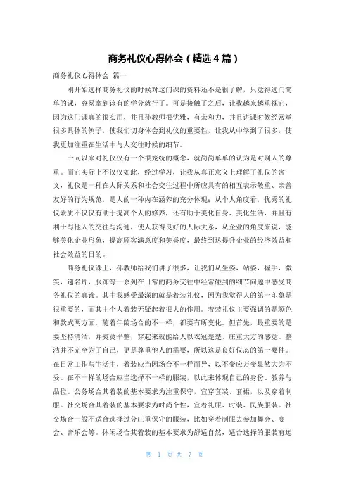 商务礼仪心得体会(精选4篇)
