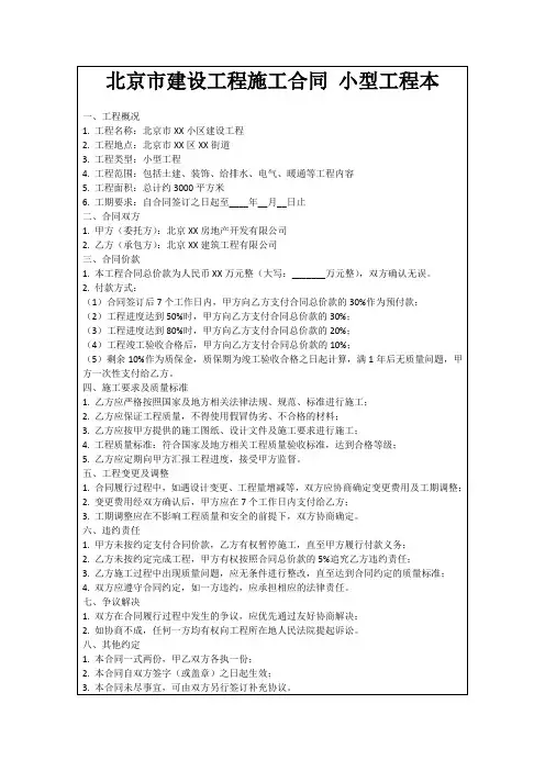 北京市建设工程施工合同小型工程本