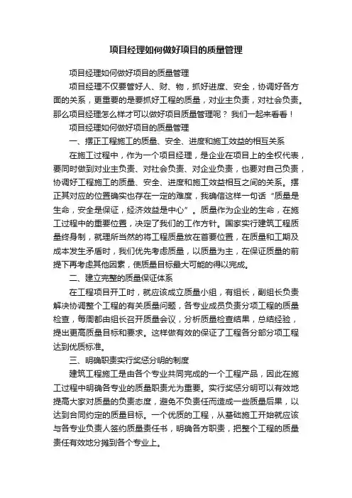 项目经理如何做好项目的质量管理