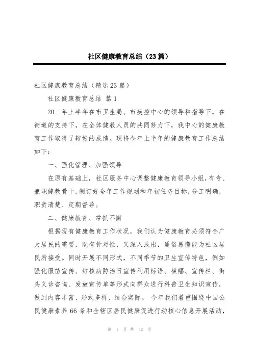 社区健康教育总结(23篇)