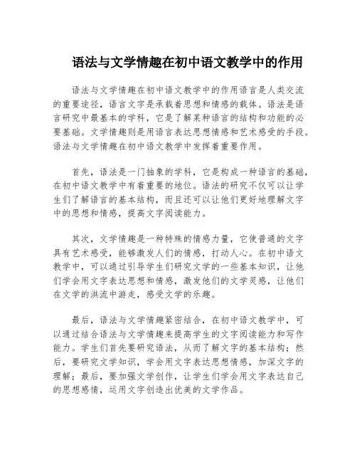 语法与文学情趣在初中语文教学中的作用