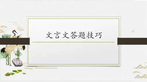 初中文言文答题技巧-优秀课件PPT全文
