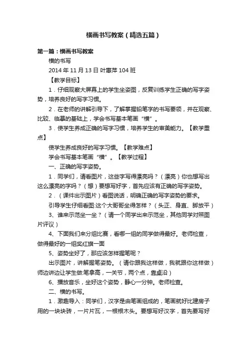 横画书写教案（精选五篇）