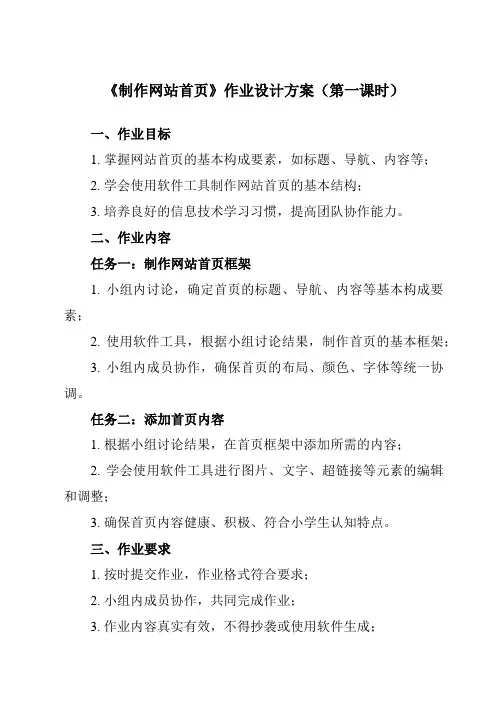 《第8课 制作网站首页》作业设计方案-小学信息技术人教版三起01五年级下册