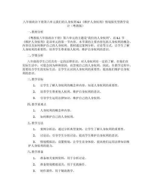 八年级政治下册第六单元我们的人身权利6.1《维护人身权利》情境探究型教学设计(粤教版)