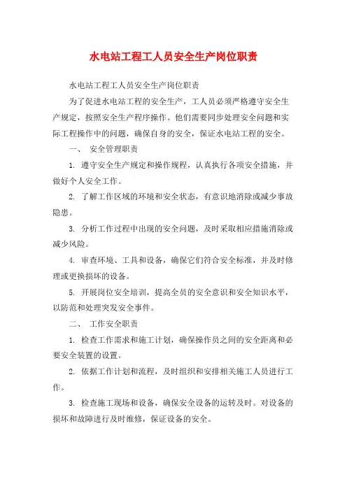 水电站工程工人员安全生产岗位职责
