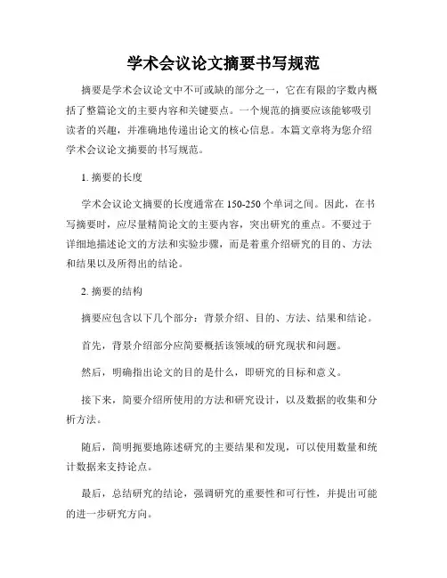 学术会议论文摘要书写规范