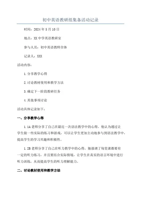 初中英语教研组集备活动记录