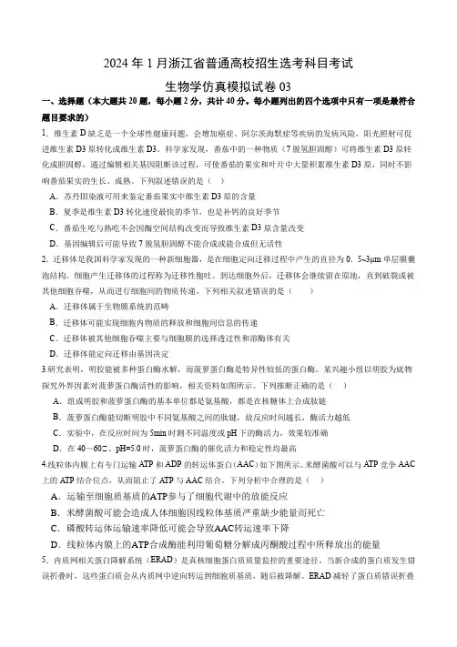 2024年1月浙江省普通高校招生选考科目考试生物学仿真模拟卷03(考试版)