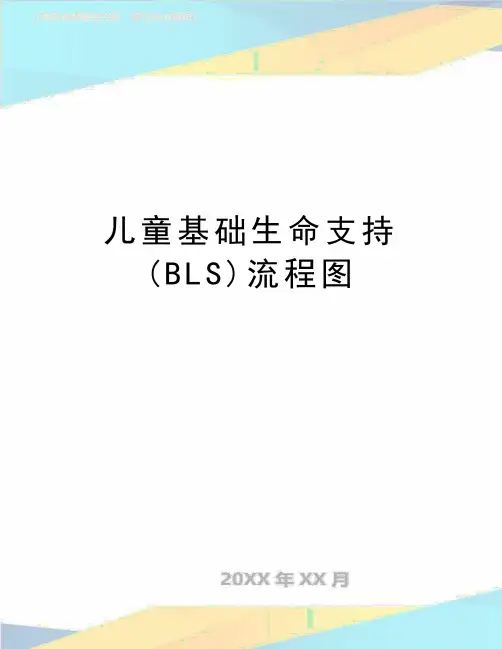 最新儿童基础生命支持(BLS)流程图