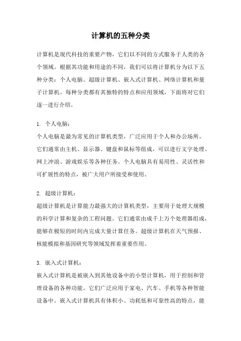 计算机的五种分类