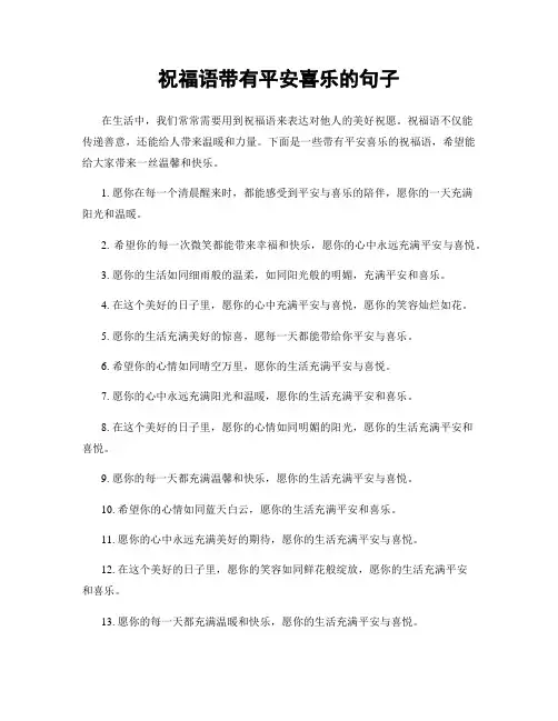 祝福语带有平安喜乐的句子