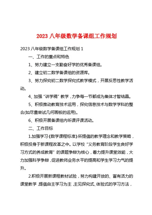 2023八年级数学备课组工作计划