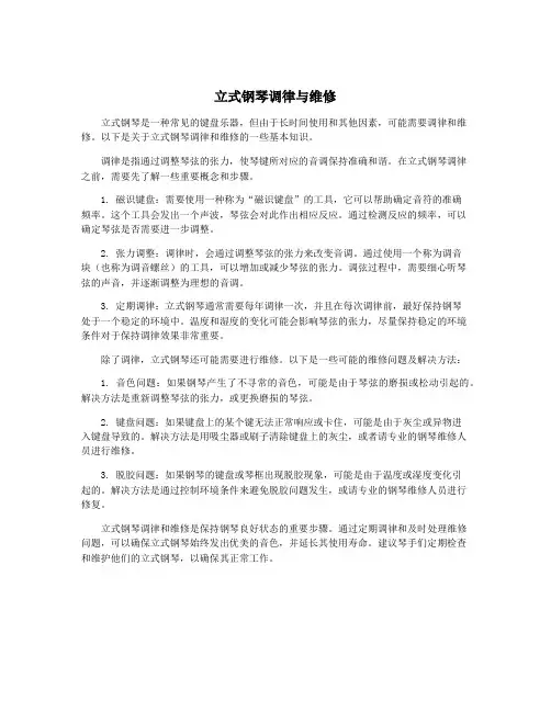 立式钢琴调律与维修
