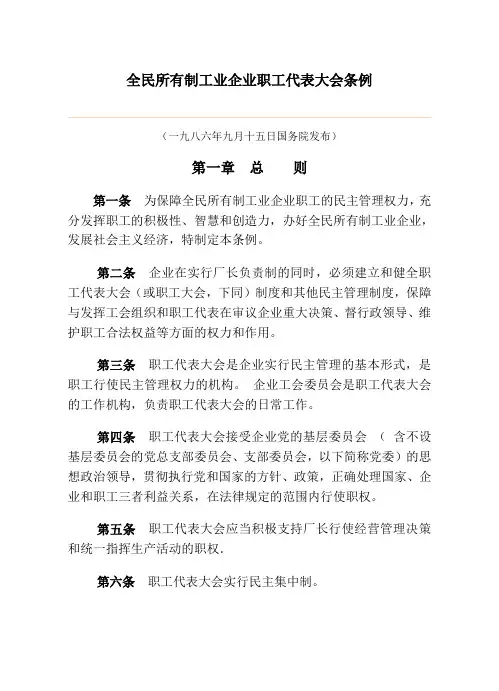 全民所有制工业企业职工代表大会条例