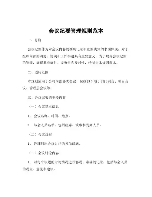 会议纪要管理规则范本