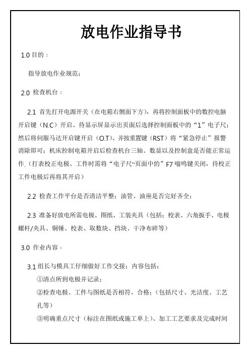 放电作业指导书