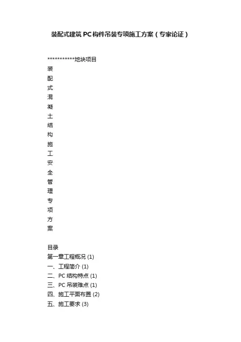 装配式建筑PC构件吊装专项施工方案（专家论证）