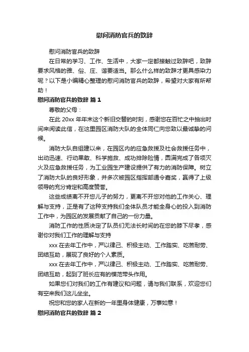 慰问消防官兵的致辞