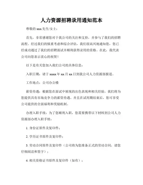 人力资源招聘录用通知范本