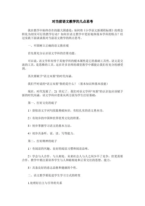 对当前语文教学的几点思考