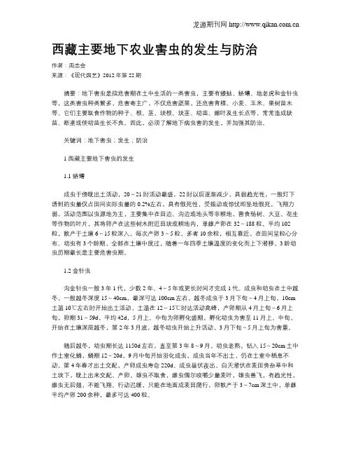 西藏主要地下农业害虫的发生与防治