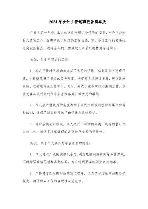 2024年会计主管述职报告简单版（6篇）