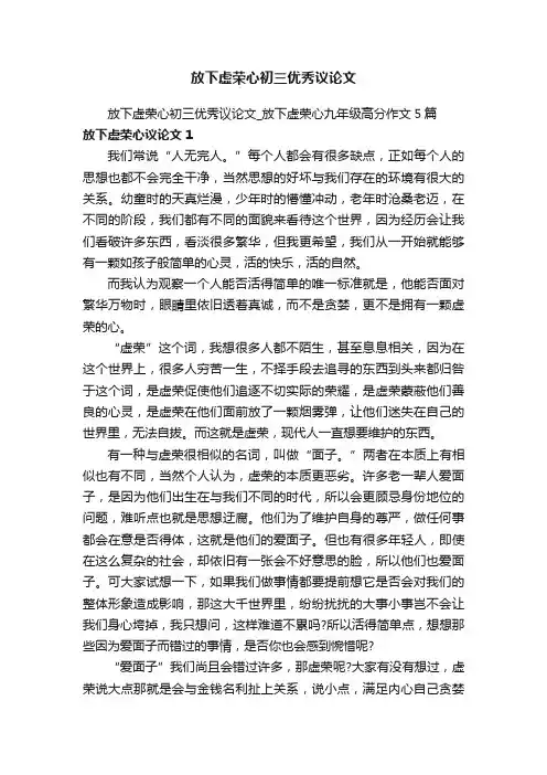 放下虚荣心初三优秀议论文