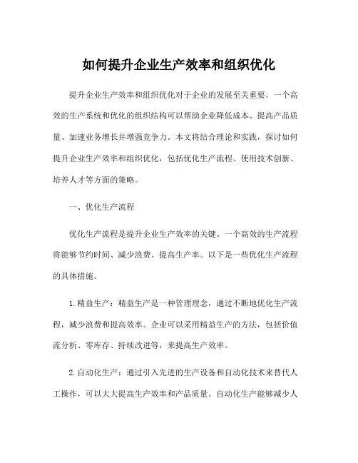如何提升企业生产效率和组织优化