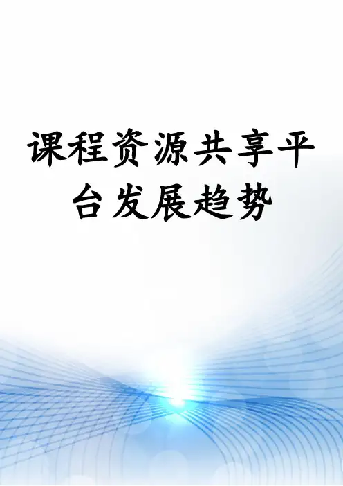 课程资源共享平台发展趋势