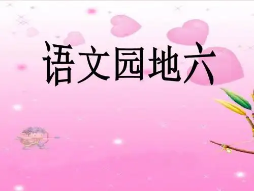 人教版三下语文园地六