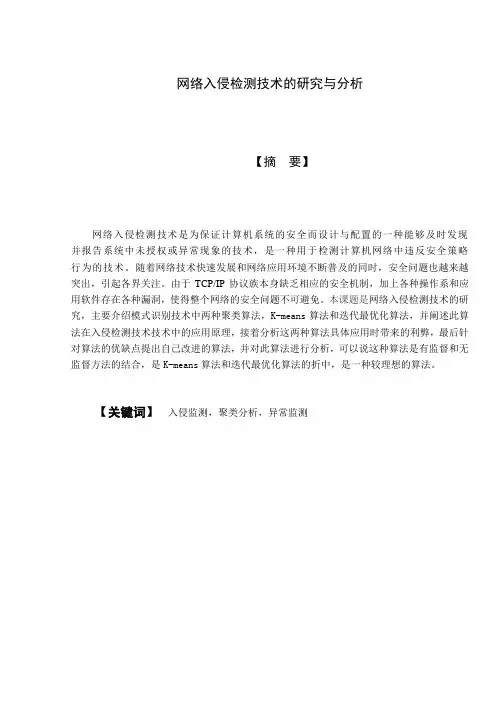 论文： 网络入侵检测技术的研究与分析