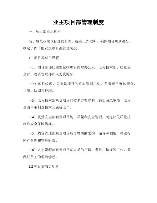 业主项目部管理制度