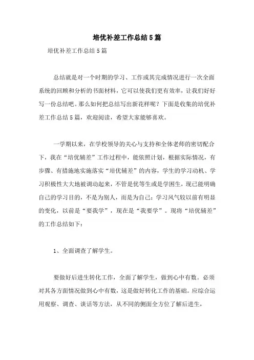 2021年培优补差工作总结5篇