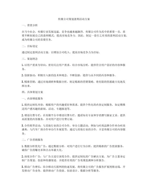 传媒公司策划盈利活动方案