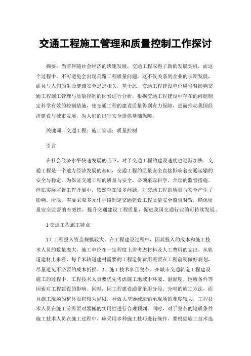 交通工程施工管理和质量控制工作探讨