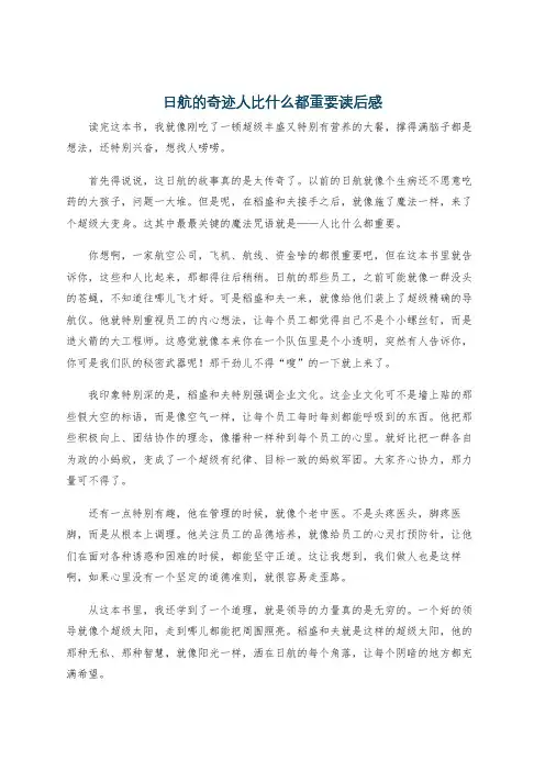 日航的奇迹人比什么都重要读后感