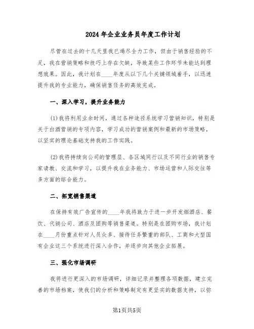 2024年企业业务员年度工作计划（三篇）