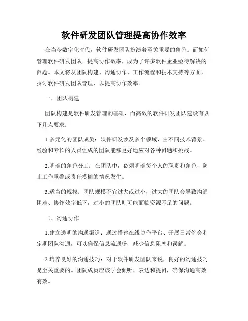 软件研发团队管理提高协作效率