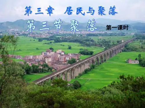 八年级地理上册 第三章 第三节 聚落课件2 中图版