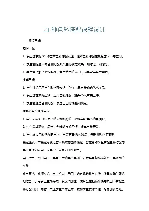 21种色彩搭配课程设计