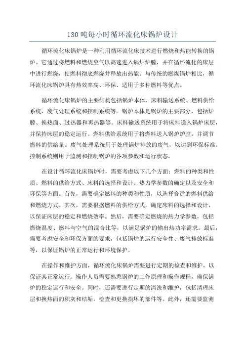 130吨每小时循环流化床锅炉设计