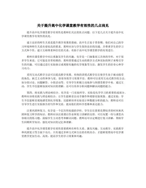 关于提升高中化学课堂教学有效性的几点浅见