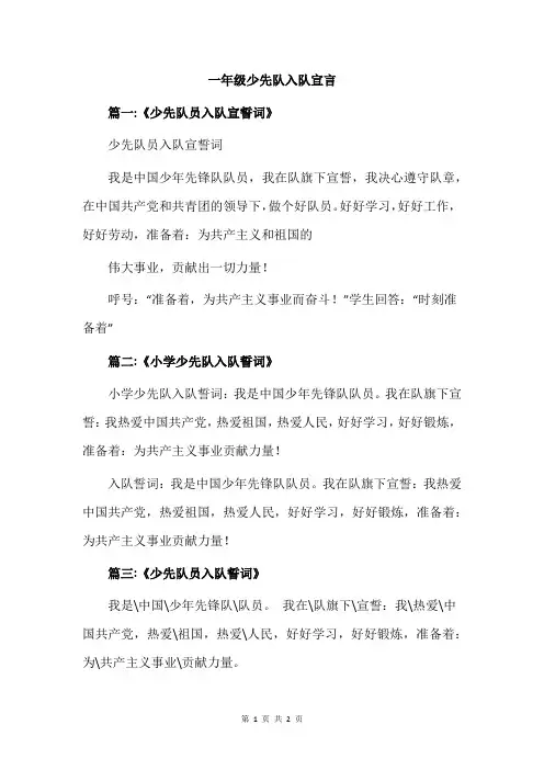 一年级少先队入队宣言