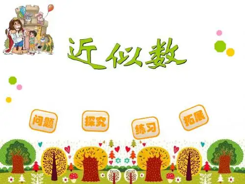 四年级数学上册近似数